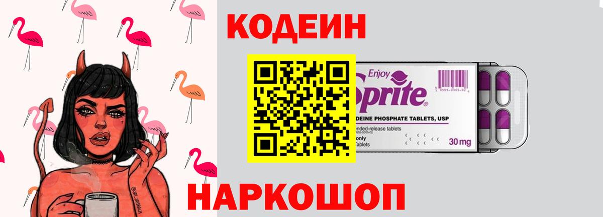 Codein Purple Drank  Вход с VPN  Кодеиновый сироп Lean Purple Drank  Алатырь 